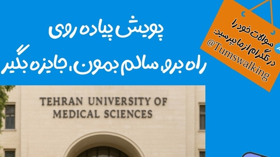 راه برو، سالم بمون، جایزه بگیر 